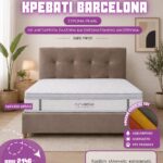 COMBO ΚΡΕΒΑΤΙ BARCELONA+ ΣΤΡΩΜΑ PEARL
